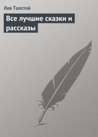 . Все лучшие сказки и рассказы