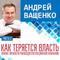 . Как теряется власть. Лекция 2