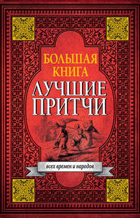 Большая книга лучших притч всех времен и народов