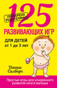 125 развивающих игр для детей от 1 до 3 лет