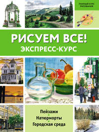 Рисуем всё! Экспресс-курс