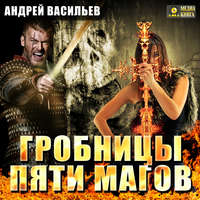 Андрей Васильев. Гробницы пяти магов