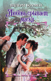 Любовь срывает маски