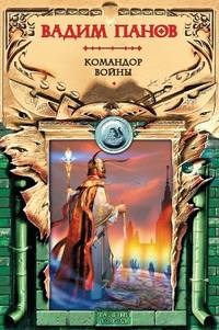 Вадим Панов. Командор войны
