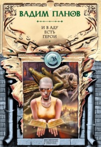 Вадим Панов. И в аду есть герои