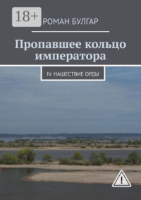 Пропавшее кольцо императора. IV. Нашествие орды