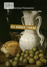 На языке глины