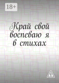 Край свой воспеваю я в стихах