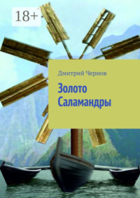 Золото Саламандры