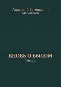Вновь о былом. Книга 2