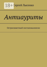 Антиауриты. Остросюжетный постапокалипсис