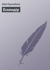 Ескендір