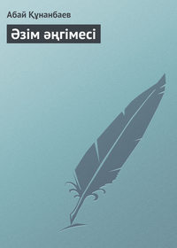 Әзім әңгімесі