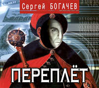 Сергей Богачев. Переплёт