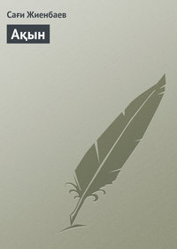 Ақын