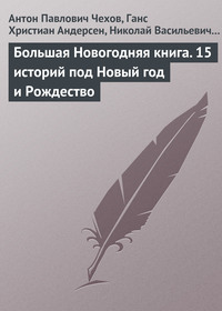 Антон Чехов. Большая Новогодняя книга. 15 историй под Новый год и Рождество