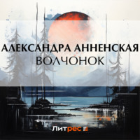 Александра Никитична Анненская. Волчонок (сборник)