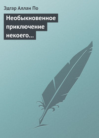 Эдгар Аллан По. Необыкновенное приключение некоего Ганса Пфааля