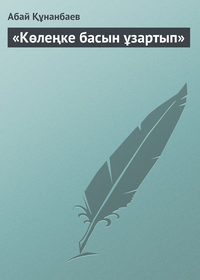 «Көлеңке басын ұзартып»