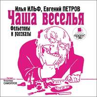 . Чаша веселья