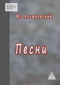 Песни