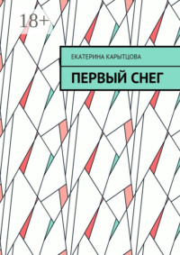 Первый снег