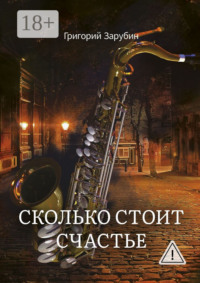 Сколько стоит счастье