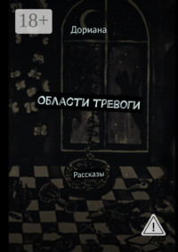 Области тревоги. Рассказы