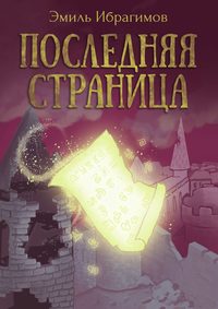 Последняя страница