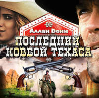 Аллан Донн. Последний ковбой Техаса