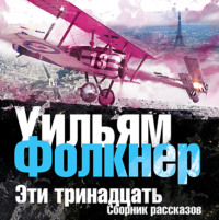 Уильям Катберт Фолкнер. Сборник рассказов «Эти тринадцать»