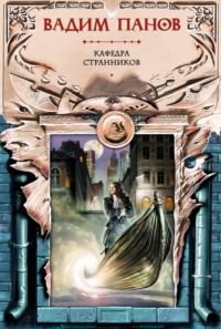 Вадим Панов. Кафедра странников