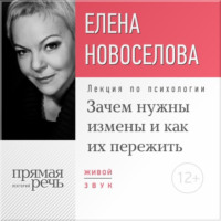Елена Новоселова. Лекция «Зачем нужны измены и как их пережить?»