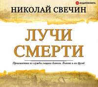 Николай Свечин. Лучи смерти
