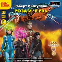 Роберт Ибатуллин. Роза и червь