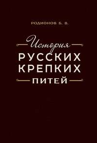 История русских крепких питей. Книга-справочник по основным вопросам истории винокурения
