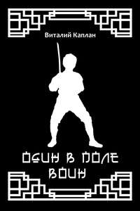 Один в поле воин