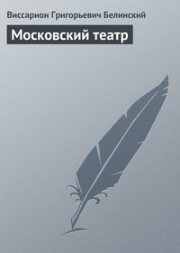 Виссарион Григорьевич Белинский. Московский театр