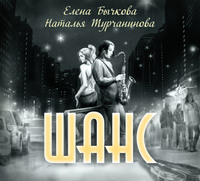 Наталья Турчанинова. Шанс