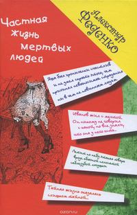 Частная жизнь мертвых людей