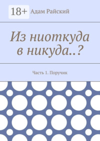 Из ниоткуда в никуда..? Часть 1. Поручик