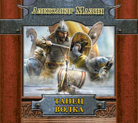 Александр Мазин. Танец волка