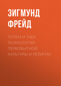 Тотем и табу. Психология первобытной культуры и религии