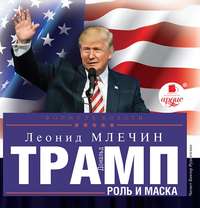 . Дональд Трамп: роль и маска