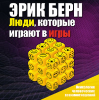 . Люди, которые играют в игры