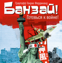 Фердинанд Хайнрих Граутофф. Банзай