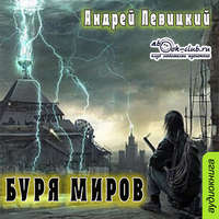 Буря миров