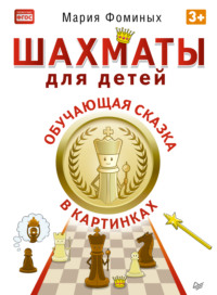 Шахматы для детей. Обучающая сказка в картинках