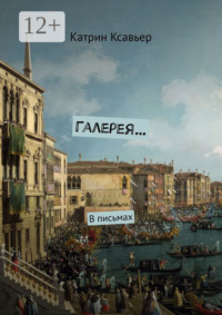 Галерея… В письмах