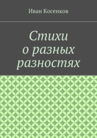 Стихи о разных разностях